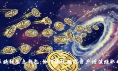 : 区块链生息钱包：如何通