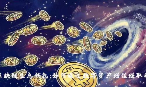 : 区块链生息钱包：如何通过数字资产增值赚取利润