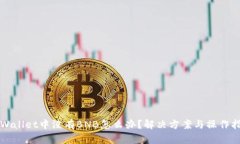 TPWallet中没有BNB怎么办？解