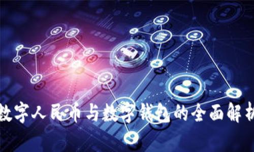 数字人民币与数字钱包的全面解析