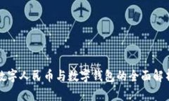 数字人民币与数字钱包的