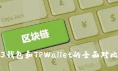 Title: Web3钱包和TPWallet的全