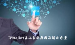 TPWallet未上架的原因及解决