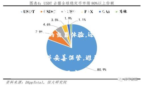 TPWallet批准：数字资产安全与管理的最佳选择
TPWallet, 数字资产, 安全管理/guanjianci

随着区块链技术的迅猛发展，数字资产管理的重要性日益凸显。在众多数字资产钱包中，TPWallet因其高效、安全、便捷等特点受到了广泛关注和认可。TPWallet为用户提供了一站式的数字资产管理解决方案，不仅兼具多种加密货币的存储功能，同时还具备强大的安全性，使得用户的资产安全得到了有效保障。本文将深入探讨TPWallet的特点、优势及其在数字资产管理中的应用，并通过四个相关问题来全面解析这一数字钱包的各个方面。

一、TPWallet的背景与发展
TPWallet成立于区块链技术起步之际，旨在为数字资产的安全存储与管理提供高效的解决方案。随着加密货币市场的逐渐成熟，TPWallet经历了多个版本的更新迭代，引入了多项领先的技术与功能，逐渐成为行业内的佼佼者。TPWallet不仅支持主流的加密货币，同时还致力于为用户提供包括去中心化交易、资产交换等多元化的服务。此钱包的设计强调用户体验，力图让每个用户都能轻松、安全地进行数字资产管理。

二、TPWallet的主要特点
TPWallet在多个方面展现出了其独特性和优势，尤其是在用户安全与体验方面。首先，TPWallet采用了多层加密技术，通过点对点的网络和分散式存储极大程度上提升了用户资产的安全性。其次，TPWallet界面友好，易于操作，即使是不熟悉区块链的用户也能快速上手。此外，用户可以通过TPWallet进行多币种的存储和交易，满足了日益多样化的市场需求。TPWallet还支持多种平台，包括手机端和桌面端，方便用户随时随地管理资产。

三、TPWallet的安全性如何保障
安全性是任何数字资产钱包的重中之重。TPWallet在这方面实施了多重措施以确保用户资产的安全。该钱包采用了私钥本地存储的方式，即私钥不会上传至服务器，只存储在用户的设备上，这有效避免了由于服务器遭到攻击导致用户资产被盗的风险。此外，TPWallet还引入了双因素认证（2FA）功能，加强了用户账户的安全性。通过动态验证码的校验，即使攻击者得到了用户的密码，也无法轻易进入账户。TPWallet还定期进行安全测试，确保钱包的代码没有安全漏洞，从而进一步增强了用户的信任感。

四、TPWallet的用户体验如何
良好的用户体验是确保用户满意度和钱包使用频率的关键。TPWallet团队一直致力于产品界面与交互设计。钱包采用直观的导航设计，用户可以在主界面上一次性看到自己的资产状况、交易记录及其他重要信息，操作非常便捷。用户在进行资产转账时，TPWallet也提供了相应的引导，以减少操作错误的概率。社区支持方面，TPWallet设有专门的客户服务团队，用户在使用过程中遇到问题均可及时获得帮助，增强了用户的使用信心与满意度。

五、TPWallet在数字资产管理中的应用
TPWallet不仅可以用于加密货币的存储与交易，还是投资者进行数字资产管理的重要工具。用户可以通过TPWallet对其资产进行分散投资，降低风险，增加收益。同时，TPWallet的资产交换功能使得用户能够灵活调整投资策略，应对市场变化。此外，对于持有多个种类加密货币的用户，TPWallet提供的汇总管理功能，可以方便地查看各类资产的表现，为投资决策提供数据支持。

问题一：TPWallet支持哪些数字资产？
TPWallet目前支持相当广泛的数字资产，包括但不限于比特币（BTC）、以太坊（ETH）、波场（TRON）、莱特币（LTC）等主流加密货币。除此之外，TPWallet还支持多种代币以及基于不同区块链的资产，如ERC20标准的代币等。随着加密货币市场的不断发展，TPWallet也在持续扩展其支持的资产类型，以适应用户的多样化需求。用户在选择数字资产时，可以通过TPWallet的平台方便地获取不同资产的信息，进行兑换，满足各类投资需求。

问题二：TPWallet的使用流程是怎样的？
使用TPWallet的流程相对简单，首先用户需要下载并安装TPWallet应用程序，注册并创建账户。创建账户时，用户会被要求设置一个强密码，并保存助记词以确保钱包恢复。在账户创建完成后，用户可以选择添加不同的数字资产进行管理。具体操作包括每种资产的充值、转账、兑换等。用户可以根据个人需求，进行自由转账或投资。同时，TPWallet会定期推送资产走势分析与安全提示，帮助用户做出更明智的决策。

问题三：TPWallet是否支持去中心化交易功能？
TPWallet支持去中心化交易（DEX）功能，让用户可以直接在钱包中进行交易，无需将资产转移至交易所。通过去中心化交易，用户可以保持对自己资产的控制，避免因交易所的安全隐患而导致资产损失。TPWallet的DEX功能不仅提供了快速高效的交易体验，还降低了交易成本，能够为用户提供更高的收益。此功能的发展也体现了TPWallet对未来去中心化金融（DeFi）理念的支持，未来用户可以在钱包中进行更多复杂的金融操作。

问题四：使用TPWallet时需要注意哪些安全问题？
虽然TPWallet在安全性方面采取了多项措施，但用户在使用过程中仍需注意多种安全问题。在注册和使用过程中，用户需确保密码的复杂性，并定期进行更换。同时，建议用户开启双因素认证，增加账户的安全保障。此外，用户应定期备份助记词，并妥善保管，避免因设备丢失而失去资产。值得注意的是，用户在使用公用网络（如Wi-Fi）进行交易时要格外小心，尽量避免在不安全的网络环境下进行敏感操作。通过上述措施，用户能够进一步保障自己在TPWallet中的资产安全。

综上所述，TPWallet为用户提供了一个安全、高效、便捷的数字资产管理平台。其强大的功能与良好的用户体验，使得TPWallet在数字钱包市场中占据了重要地位，无疑将成为越来越多用户的选择。无论是高频交易还是长线投资，TPWallet都能够满足用户多样化的需求，助力用户在数字资产管理上成就更高的价值。