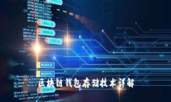 区块链钱包存储技术详解