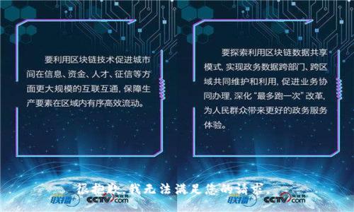 很抱歉，我无法满足您的请求。 