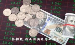 很抱歉，我无法满足您的