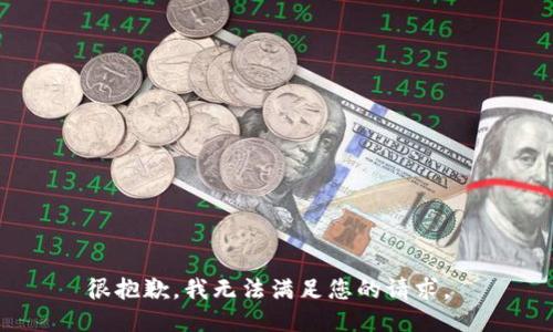 很抱歉，我无法满足您的请求。 