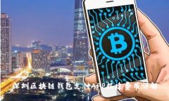 深圳区块链钱包支付APP搭