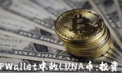 深入了解TPWallet中的LUNA币