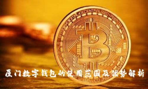 厦门数字钱包的使用范围及优势解析