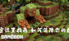 手机钱包加密设置指南：