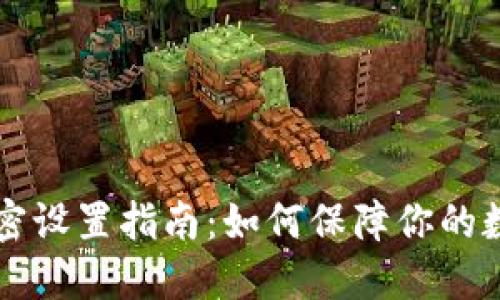手机钱包加密设置指南：如何保障你的数字资产安全