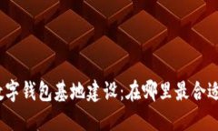 数字钱包基地建设：在哪