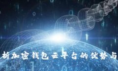 全面解析加密钱包云平台