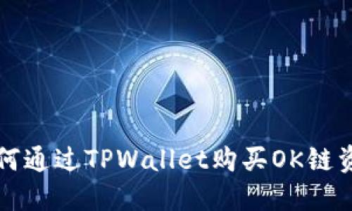 如何通过TPWallet购买OK链资产