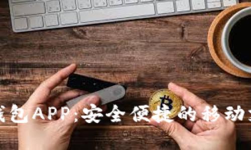 信发通数字钱包APP：安全便捷的移动支付解决方案