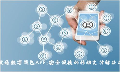 信发通数字钱包APP：安全便捷的移动支付解决方案