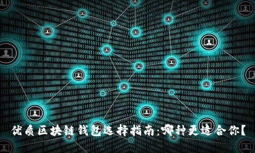 优质区块链钱包选择指南：哪种更适合你？