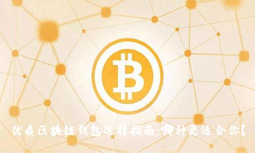 优质区块链钱包选择指南：哪种更适合你？