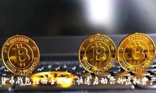 :
数字货币钱包注册全攻略：快速启动你的虚拟资产之旅