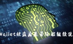 TPWallet被盗后是否还能继续
