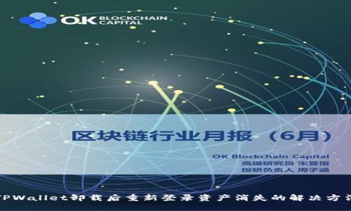 TPWallet卸载后重新登录资产消失的解决方法