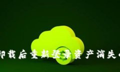 TPWallet卸载后重新登录资产
