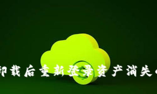 TPWallet卸载后重新登录资产消失的解决方法