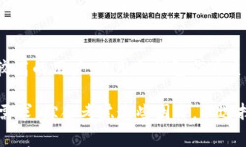 

加密货币钱包余额查询官网

加密货币, 钱包余额, 查询官网/guanjianci

在当今数字化的时代，加密货币已成为一种新的资金投资和交易方式。随着比特币、以太坊等虚拟货币的广泛应用，越来越多的人开始关注如何管理和查询他们的加密货币钱包余额。在这篇文章中，我们将深入探讨加密货币钱包余额的查询方法，包括官网的使用、各大钱包的特点及功能，甚至包括如何确保你的资产安全。文章内容将分为多个部分，详细介绍用户可能会关心的问题，帮助读者全面掌握加密货币钱包余额查询的知识。

1. 什么是加密货币钱包？
加密货币钱包是专门用于存储和管理数字货币的工具。与传统的钱包不同，加密货币钱包并不存储实际的货币，而是存储与货币相关的私钥和公钥。这些密钥使用户能够进行交易和访问他们的资产。加密货币钱包可以分为热钱包和冷钱包两种类型：热钱包是连接互联网的，使得交易便捷；冷钱包则是脱网的，提供更高的安全性。

热钱包通常以应用程序的形式存在于手机、电脑或在线平台上，用户可以随时通过网络访问。而冷钱包则往往是硬件设备，如USB驱动器或纸质钱包，虽然提供了出色的安全性，但在使用上相对不够便捷。

无论是哪种类型的钱包，用户都应该定期检查他们的余额和交易记录，以便及时发现异常操作，保障资产安全。

2. 如何查询加密货币钱包余额？
查询加密货币钱包余额的方法主要有两种：通过数字货币交易所和通过独立的钱包应用程序查询。

首先，如果您的加密货币存放在一个交易所，您可以直接登陆该交易所的官方网站，进入账户后就能直接看到您的余额。大多数主流的交易所如币安、火币、Coinbase等都有非常直观的用户界面，用户可以轻松找到余额和交易记录。

若您使用的是独立的钱包应用程序，如MetaMask、Trust Wallet等，那么查询余额的步骤相对简单，通常在首页就能看到相应的资产余额。只需确保您的应用程序是最新版本，并且已连接到网络即可。

除此之外，用户还可以使用区块链浏览器查看交易状态和余额。用户只需输入自己的钱包地址，区块链浏览器便会显示该地址的所有交易记录、余额以及其他相关信息。这种方法不仅快速，而且更为透明，用户也能清晰了解自己的资金安全情况。

3. 加密货币钱包余额消失的原因及如何避免？
在使用加密货币钱包的过程中，用户有时会遇到余额消失的情况，这通常是由于几种原因导致的。首先是用户输入错误的钱包地址，或在转账时将资金发送到错误的地址。其次，恶意软件或黑客的攻击也可能导致用户的私钥泄露，从而使得黑客能够窃取用户的资产。此外，钱包应用的出错、系统崩溃或更新过程中也可能造成余额异常。

为了避免以上问题，用户需要采取一些安全策略。首先，应当时刻保管好自己的私钥，切勿随意分享给他人。其次，使用复杂且独特的密码，并启用两步验证，以增加账户的安全性。此外，定期备份钱包数据，并将备份文件存储在安全的地方，以便在发生问题时可以快速恢复。

用户还需要关注钱包应用或交易所的官方通知，确保版本保持更新，避免使用未经审核的第三方应用程序，这些应用可能会存在安全隐患。总之，通过增强安全意识和采取相关防护措施，用户可以有效降低加密货币余额消失的风险。

4. 钱包的选择对余额查询的影响
加密货币的钱包种类繁多，不同钱包的功能、界面以及安全性都各不相同，这直接影响了用户查询余额的体验和效率。在选择钱包时，用户需要考虑其使用的方便性、安全性与支持的资产种类。

例如，如果您是一名频繁交易的投资者，选择一个支持多种加密货币且易于操作的热钱包会更为适合这样的用户希望随时随地能够查到账户余额，并快速进行交易。而对于长期持有者或对安全性要求较高的用户，使用冷钱包作为主要存储方案会更合适，虽然余额查询难度增加，但安全性更高。

此外，一些高级钱包应用还会提供资产组合分析、价格监测以及交易提醒等额外功能，从而让用户能够更全面地掌握资产情况，提高投资决策的准确性。因此，在选择加密货币钱包时，用户应根据自己的需求，综合考虑这些因素，以选择出最适合的产品。

综上所述，加密货币钱包余额的查询是一个涉及多个方面的话题，从钱包的定义，到如何进行余额查询，以及可能导致余额消失的原因和选择钱包的影响，这些都是用户在使用加密货币时需要关注的重要事项。希望通过本文的介绍，读者能够更加清晰地理解加密货币钱包余额查询的各个环节，从而妥善管理自己的数字资产。