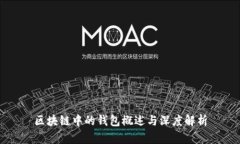 区块链中的钱包概述与深
