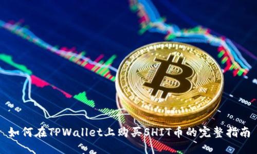 如何在TPWallet上购买SHIT币的完整指南