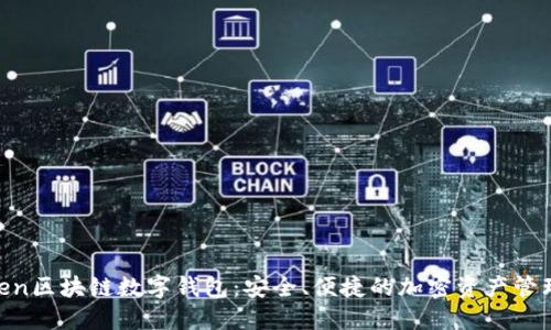 WToken区块链数字钱包：安全、便捷的加密资产管理工具