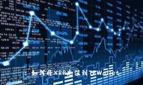 : 如何将XRP充值到TPWallet