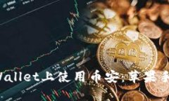  如何在TPWallet上使用币安