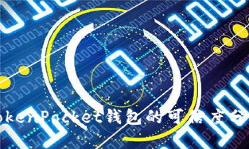 TokenPocket钱包的可信度分析