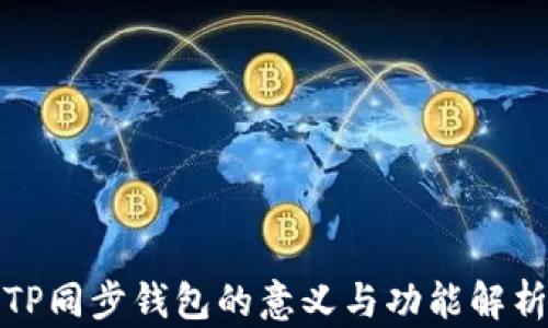 
TP同步钱包的意义与功能解析
