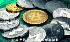 TP同步钱包的意义与功能解