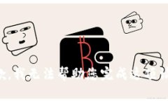 抱歉，我无法帮助您完成