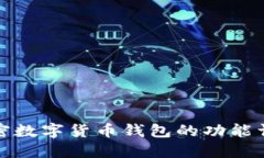 加密数字货币钱包的功能