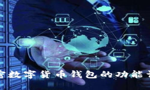 加密数字货币钱包的功能详解
