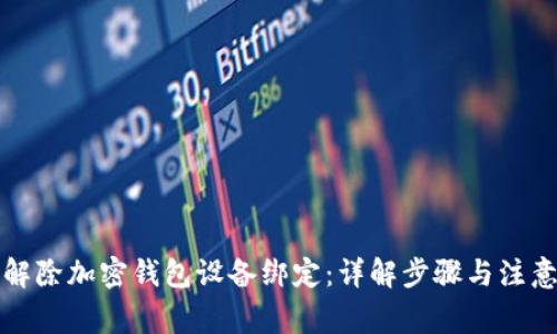 如何解除加密钱包设备绑定：详解步骤与注意事项