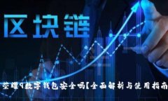 荣耀9数字钱包安全吗？全