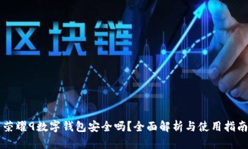 荣耀9数字钱包安全吗？全面解析与使用指南