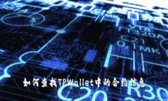 如何查找TPWallet中的合约信