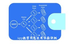 hpy数字钱包使用体验评测