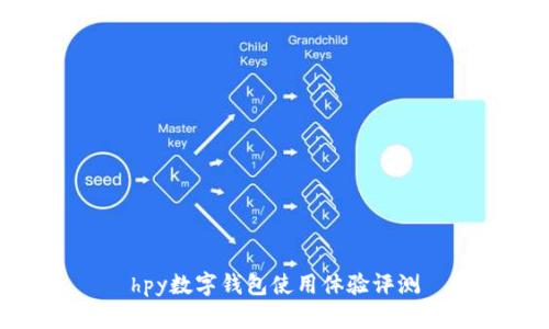 hpy数字钱包使用体验评测