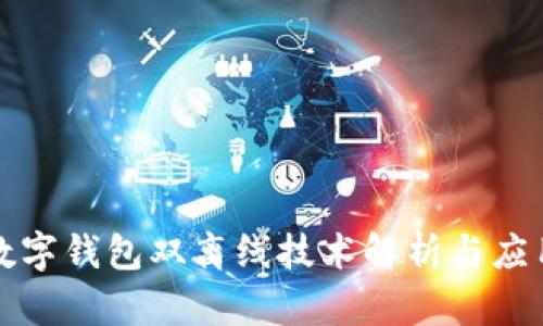 数字钱包双离线技术解析与应用