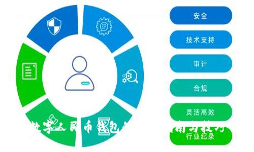 数字人民币钱包的使用指南与技巧