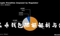 数字人民币钱包限额解析